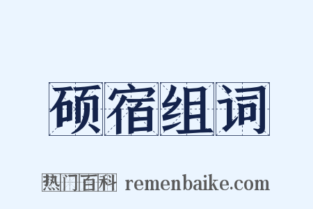 硕宿组词是什么意思的图片